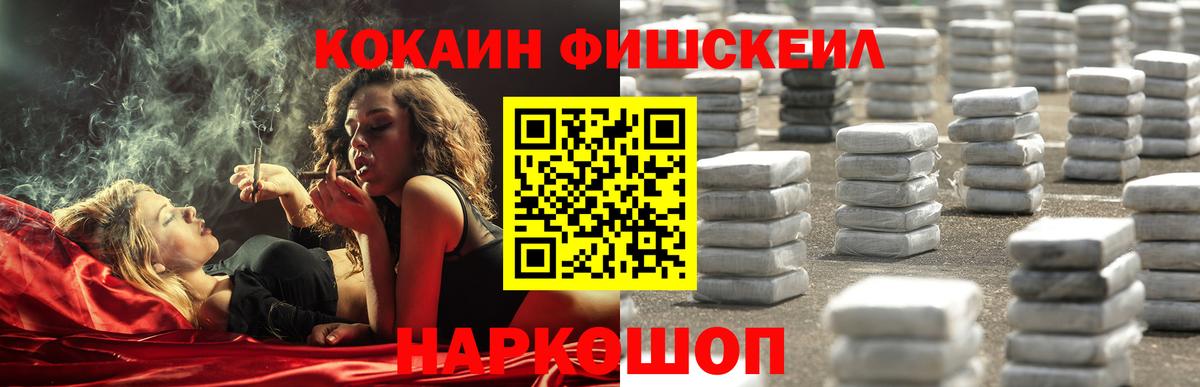 КОКАИН FishScale  Вход с VPN  COCAIN  Лесной 