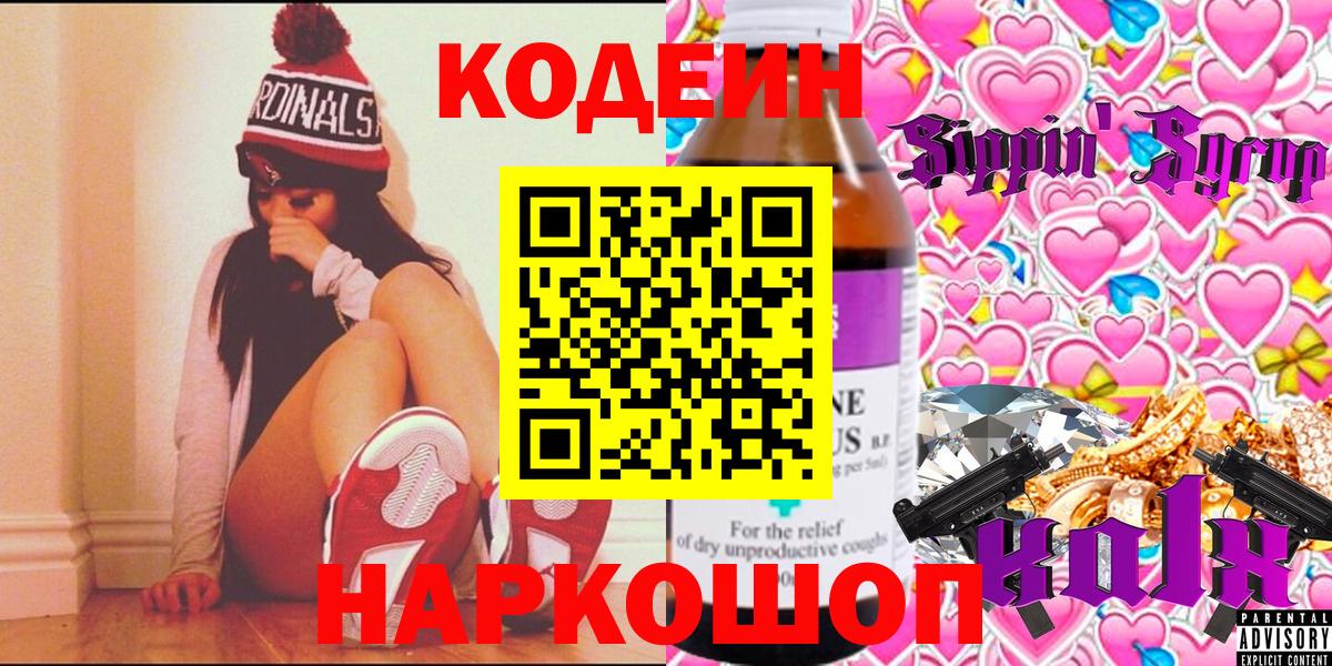 Кодеин Purple Drank  Вход с VPN  Лесной 